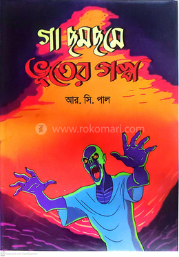 গা ছমছমে ভুতের গল্প image