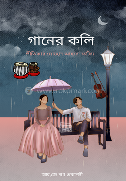 গানের কলি image