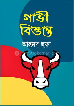 গাভী বিত্তান্ত image