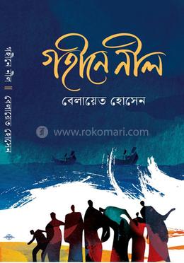 গহীনে নীল image