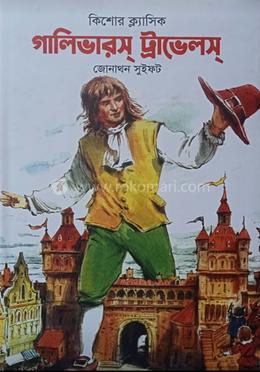 গালিভারস্ ট্রাভেলস্