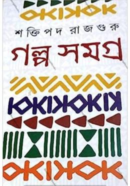 গল্প সমগ্র