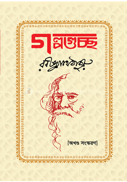 গল্পগুচ্ছ অখণ্ড image