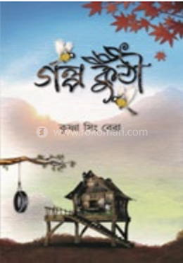 গল্প কুঠি image