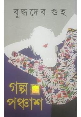 গল্প পঞ্চাশ