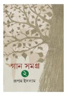 গান সমগ্র ভলিউম-২