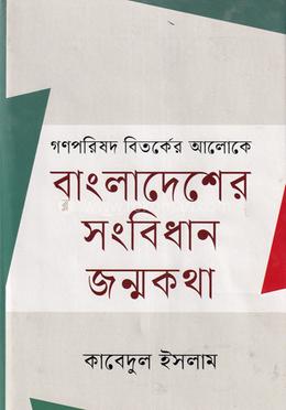 গণপরিষদের বিতর্কের আলোকে বাংলাদেশের সংবিধান জন্মকথা image