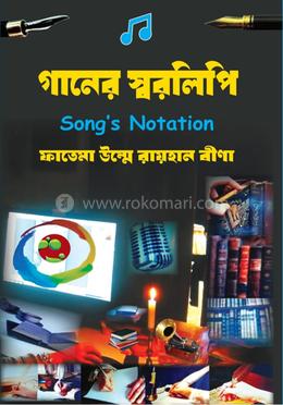 গানের স্বরলিপি image