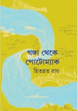 গঙ্গা থেকে পোটোম্যাক