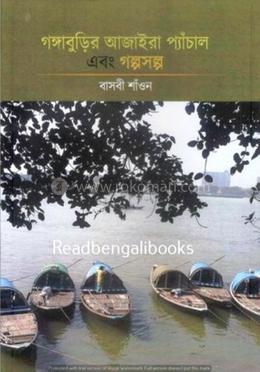 গঙ্গাবুড়ির আজাইরা প্যাঁচাল এবং গল্পসল্প