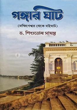 গঙ্গার ঘাট (দক্ষিনেশ্বর থেকে দইঘাট)