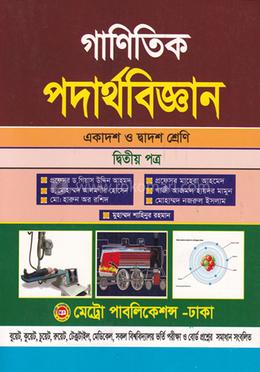 গাণিতিক পদার্থবিজ্ঞান-দ্বিতীয় পত্র (একাদশ ও দ্বাদশ শ্রেণি) image