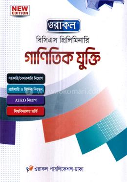 গাণিতিক যুক্তি ওরাকল বিসিএস প্রিলিমিনারি - ৪৭তম বিসিএস image