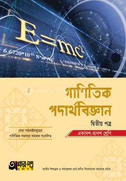 গাণিতিক পদার্থবিজ্ঞান দ্বিতীয় পত্র (একাদশ-দ্বাদশ শ্রেণি) image