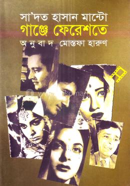 গাঞ্জে ফেরেশতে