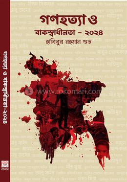 গণহত্যা ও বাকস্বাধীনতা - ২০২৪ image