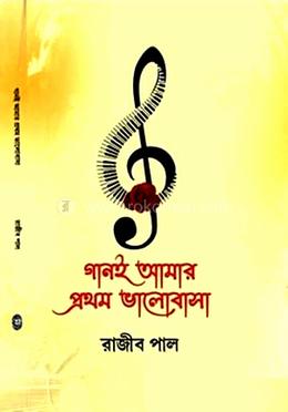 গানই আমার প্রথম ভালবাসা