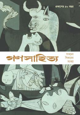 গণসাহিত্য : পাবলো পিকাসো সংখ্যা