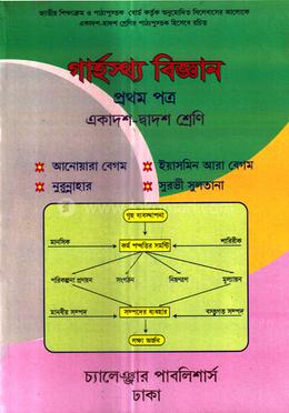 গার্হস্থ্য বিজ্ঞান ১ম পত্র (একাদশ ও দ্বাদশ শ্রেণি) image