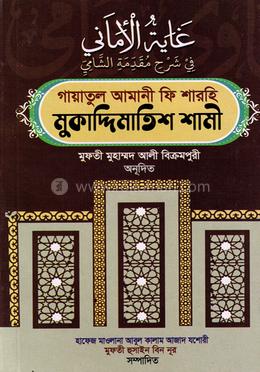 গায়াতুল আমানী ফি শারহি মুকাদ্দিমাতিশ শামী image