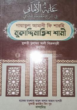 গায়াতুল আমানী ফি শারহি মুকাদ্দিমাতিশ শামী 
