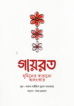 গায়রত: মুমিনের হারানো অলংকার image