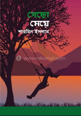 গেছো মেয়ে image