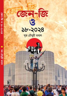 জেন-জি ও ১৮-২০২৪ image