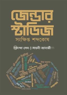 জেন্ডার স্টাডিজ - সংক্ষিপ্ত শব্দকোষ
