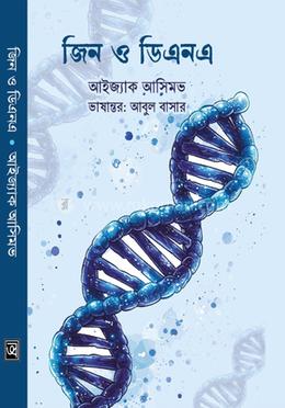 জিন ও ডিএনএ