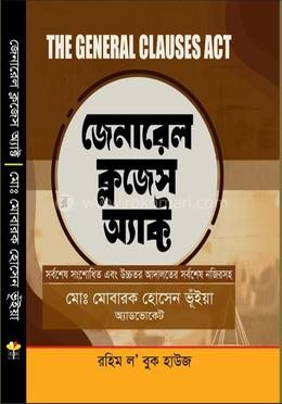 জেনারেল ক্লজেস অ্যাক্ট ( ১৮৯৭ সনের ১০ নং আইন) image