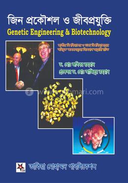 জিন প্রকৌশল ও জীবপ্রযুক্তি 