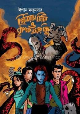 জিনিয়াস জিনি ও বৃশ্চিক গ্রহের বিচ্ছু