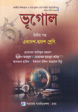 ভূগোল-দ্বিতীয় পত্র (একাদশ-দ্বাদশ শ্রেণি)