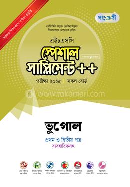 ভূগোল প্রথম ও দ্বিতীয় পত্র স্পেশাল সাপ্লিমেন্ট - এইচএসসি ২০২৫ image