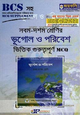 ভূগোল ও পরিবেশ নবম-দশম শ্রেণির গুরুত্বপূর্ণ - MCQ image