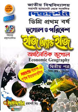 ভূগোল ও পরিবেশ ইজি অ্যান্ড ইজি ডিগ্রি ১ম বর্ষ -২য় পত্র - বিষয় কোড : ১১৩২০৩ image