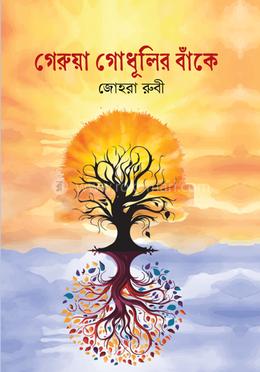 গেরুয়া গোধূলির বাঁকে image