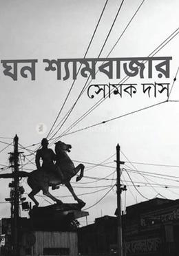 ঘন শ্যামবাজার image