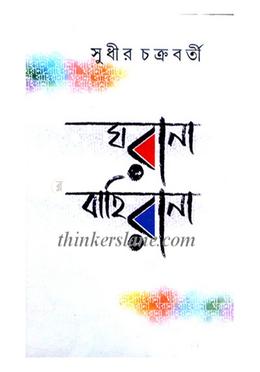 ঘরানা বাহিরানা