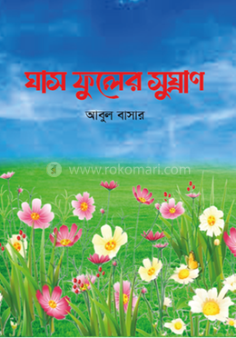 ঘাস ফুলের সুঘ্রাণ image