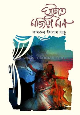 ঘাটুতে মজিয়া মন image