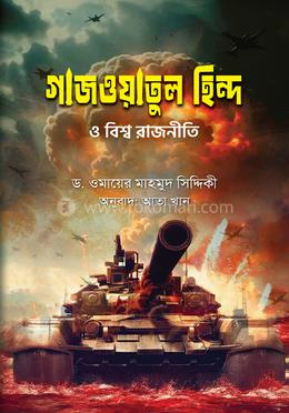 গাজওয়াতুল হিন্দ ও বিশ্ব রাজনীতি