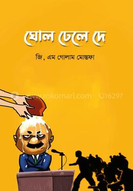 ঘোল ঢেলে দে