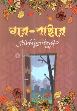 ঘরে বাইরে image