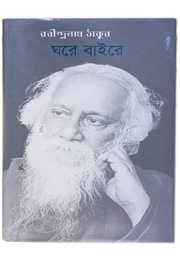 ঘরে-বাইরে image