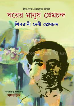 ঘরের মানুষ প্রেমচন্দ image