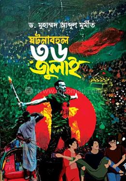 ঘটনাবহুল ৩৬ জুলাই