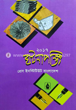 ঘটনাপঞ্জি ২০১৭ image