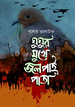 ঘুঘুর মুখে জলপাই পাতা image